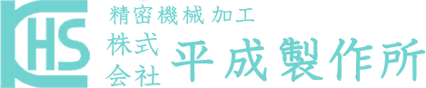 株式会社平成製作所